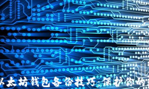 
Trezor以太坊钱包备份技巧：保护你的数字资产