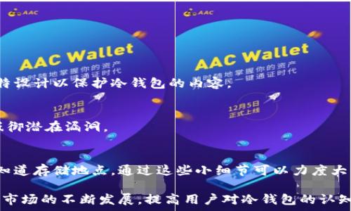   
  比特币冷钱包的存储需求解析：如何选择合适的设备？ / 

关键词  
 guanjianci 比特币冷钱包, 存储需求, 加密货币安全, 冷钱包选择 /guanjianci 

### 比特币冷钱包的存储需求解析：如何选择合适的设备？

在数字货币的交易与投资中，安全性始终是一个重要的议题，其中冷钱包作为一种保护用户资产的工具越来越受到关注。而在众多冷钱包中，比特币冷钱包尤为重要。为了确保用户完全掌控自己的比特币资产，投资者需要了解比特币冷钱包的存储需求以及如何选择合适的设备。

#### 1. 什么是比特币冷钱包？

冷钱包是指一种不与网络直接连接的存储设备，通常用于长时间保管加密货币。由于不与互联网连接，它们相对热钱包（指那些与互联网连接的加密货币钱包）而言，更加安全。比特币冷钱包可以采取多种形式，包括硬件钱包、纸钱包等。

#### 2. 冷钱包的存储需求

在选择冷钱包时，首先需要了解存储需求。存储需求主要取决于以下几个方面：

- **比特币数量**：投资者拥有的比特币数量会直接影响存储设备的选择。一般来说，单一比特币的存储数据体积是较小的，但如果拥有大量比特币，可能需要更多的存储空间。
  
- **钱包格式**：袋子的钱包格式也会影响存储需求。硬件钱包通常预装存储芯片，消费者应该根据自己的需求选择合适的容量。
  
- **兼容性**：在选择冷钱包时，需要考虑是否支持多种加密货币的存储，如果想要同时存储多种加密货币，选择容量更高、功能更全面的冷钱包会更为合适。

#### 3. 如何选择合适的冷钱包？

大致可以从以下几个方面考虑来选择合适的冷钱包：

- **品牌和信誉**：在选择冷钱包时，品牌和信誉非常重要。知名品牌常常拥有良好的客户反馈和技术支持。消费者应选择那些在进入市场后已经证明其安全性能的产品。

- **安全性**：冷钱包的核心功能是保护用户的资产。需要确认钱包支持的安全措施例如多重签名、硬件加密等。

- **用户体验**：选择一个用户友好的界面及简单的使用流程的冷钱包，可以有效降低使用门槛，使用户在大额交易时更加从容不迫。

- **支持的币种**：确保冷钱包可以支持用户所持有的所有币种。不同的钱包往往仅支持特定的加密货币，用户在此方面需提前了解。

#### 4. 冷钱包的优缺点

在了解了冷钱包的选择后，我们也应该对其优缺点有一个全面的认知：

- **优点**：
    - **安全性高**：由于不与网络连接，冷钱包极大地降低了黑客攻击的风险。
    - **资产自主权**：用户完全控制自己的比特币，去中心化原则得以体现。

- **缺点**：
    - **使用不便**：在需要频繁交易的情况下，冷钱包的使用体验可能不如热钱包方便。
    - **物理损坏风险**：硬件钱包如果受到物理损坏，可能会导致资产的无法恢复。

### 常见问题解析

#### 问题一：如何创建一个比特币冷钱包？

如何创建一个比特币冷钱包？

创建比特币冷钱包有多种方法，最常见的方式是使用硬件钱包和纸钱包。硬件钱包如Ledger和Trezor等，用户只需按照说明书进行设置即可。而创建纸钱包则相对简单，通过一些纸钱包生成器，输入相应信息后就可以生成。同时，为了保证安全性，在生成冷钱包时最好在离线环境中操作。

硬件钱包的使用步骤
首先，选择知名品牌以获得信任度。购买后，确保是在官方网站直接购买。设备收到后，可以进行固件更新，注册并设定一个强密码以增加安全性。然后，投资者可以生成接收比特币的地址，进行相应的比特币转账。

纸钱包的创建步骤
纸钱包创建相对简单，只需找到可靠的纸钱包生成网站，确保在安全的网络环境下生成。复制地址和私钥到纸上，最好将其存放在安全的地方，并尽量避免多次曝光。为防止纸张损坏，夹住和保护这份纸质钱包。

#### 问题二：比特币冷钱包安全吗？

比特币冷钱包安全吗？

从安全性方面来看，比特币冷钱包的安全性要高于热钱包，这是因为它不与互联网连接，从而避免了黑客攻击的风险。但是，冷钱包安全性取决于使用方法和维护习惯。

关键安全措施
安全性可以通过多种措施来实现令人满意，例如选择硬件钱包要确保其来源正宗，且维护当前的固件也是关键。此外，若选择纸钱包，要确保纸性生活电视剧条件充分并尽量避免随意露出私钥。备份私钥的有效性也是至关重要的，确保在多个安全地点都有热情账号的数据备份。

用户的操作失误
冷钱包的安全度也关联到用户的个人管理和习惯，比如将私钥存储在联网的设备上可能会让冷钱包失去其意义。用户需要不断提高信息安全意识，避免简单的错误行为，才可确保安全有效使用冷钱包。

#### 问题三：冷钱包是否适合所有用户？

冷钱包是否适合所有用户？

冷钱包的确提供了相对安全的存储方案，但并非适合每一位用户。在某些情况下，热钱包可能会更加便捷。

适合使用冷钱包的用户
长线投资者和持有大量比特币的用户适合使用冷钱包。由于冷钱包的安全性较高，因此能够更好地保护长期持有的资产。部分游戏玩家也因为需要在区块链内进行商品交易而倾向于更有效自己的冷钱包。

不适合使用冷钱包的用户
对于频繁交易的用户，使用冷钱包可能会显得过于繁琐。热钱包能够提供更快的转账效率与便捷，因此相对冷钱包来说会更为合适。他们应当根据自己的交易习惯选择e相应的钱包类型。

#### 问题四：冷钱包丢失如何处理？

冷钱包丢失如何处理？

冷钱包的丢失往往意味着用户资产的损失，但仍然有一些处理方式可供参考。

硬件钱包的丢失应对
对于硬件钱包，许多提供商会提供恢复助记词功能。用户可以在购买冷钱包时生成一节点恢复助记词，妥善保管这些助记词后，若冷钱包丢失可使用助记词重新恢复钱包，获取资产，确保不至于损失太大。

纸钱包的处理
相同地，若是纸钱包丢失，一般无法恢复，故只能提前备份。从选择纸钱包生成的过程来看，确保备份的正确性非常重要。多开展一些物理存储方案，例如防水、防火等安全操作，确保存储得当，为今后的需要打下良好的基础。

#### 问题五：如何提高冷钱包的安全性？

如何提高冷钱包的安全性？

提高冷钱包的安全性是保障用户资产的关键，以下提供几种有效的方法：

选择稳定的产品
首先，选择稳定性好的产品，知名品牌产品因其好的评价和保密性质保证了稳定性。这款通常会运用严格的材质选用及独特设计以保护冷钱包的内容。

常规维护及监控
定期查看和更新固件也是提升安全性的行动。市场上盗窃手段层出不穷，因此确保注重任何固件更新能确保钱包安全并抵御潜在漏洞。

增强物理存储保护
关闭私钥并妥善保管，尤其是纸钱包要放在稳固及安静的位置，避免开放空间让其面临容易被暴露的风险，不可被其他人知道存储地点。通过这些小细节可以力度大幅提升整体的安全性。

综上所述，在选择和使用比特币冷钱包的过程中，投资者需要清楚冷钱包的基本操作、存储需求及安全措施。随着加密资产市场的不断发展，提高用户对冷钱包的认知是极为必要的，现在正是用户深入探讨并深化了解的时机，以确保在数字资产投资中的安全与稳健。