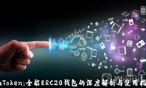 
imToken：全能ERC20钱包的深度解析与使用指南