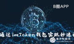 如何通过imToken钱包实现秒