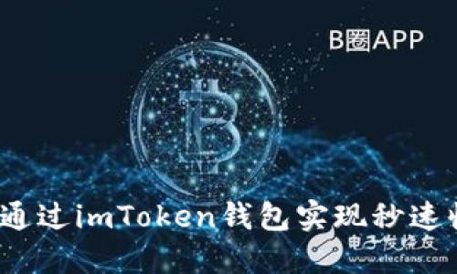 如何通过imToken钱包实现秒速收款？