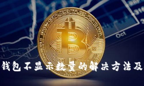 imToken钱包不显示数量的解决方法及使用技巧