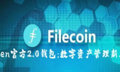 imToken官方2.0钱包：数字资