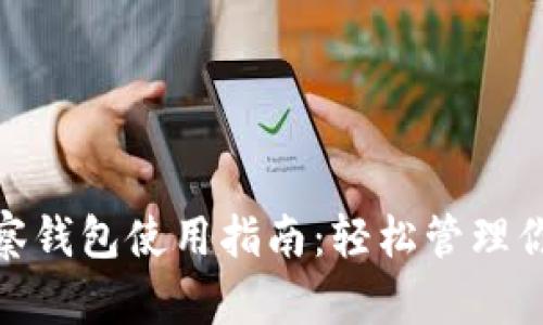 imToken观察钱包使用指南：轻松管理你的数字资产
