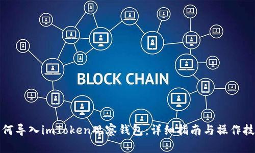 如何导入imToken观察钱包：详细指南与操作技巧