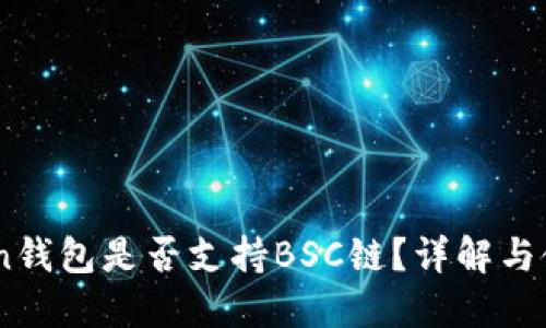 ImToken钱包是否支持BSC链？详解与使用指南