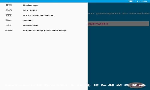 ImToken钱包USDT手续费详细解析及策略