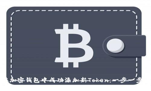 如何在加密钱包中成功添加新Token：一步一步的指南