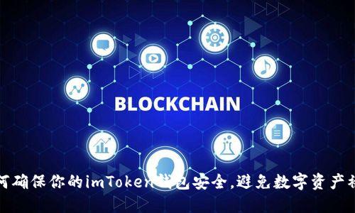 如何确保你的imToken钱包安全，避免数字资产被盗