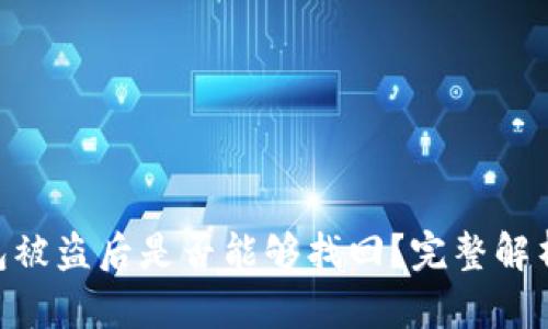 imToken钱包被盗后是否能够找回？完整解析与防盗建议