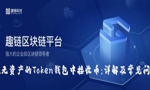 如何在无资产的Token钱包中接收币：详解及常见问题解答