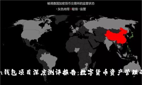 imToken钱包项目深度测评报告：数字货币资产管理的新选择