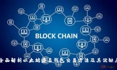 全面解析以太坊匿名钱包