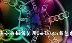 新手小白如何使用ImToken钱