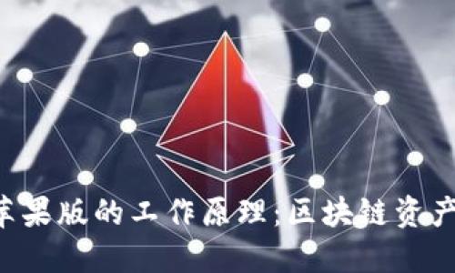 探索imToken钱包苹果版的工作原理：区块链资产管理的安全与便捷