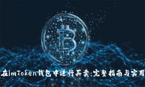 如何在imToken钱包中进行买卖：完整指南与实用技巧