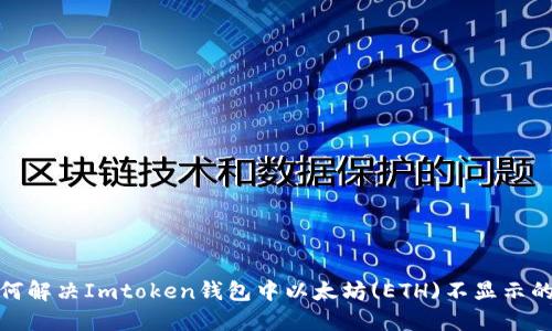: 如何解决Imtoken钱包中以太坊(ETH)不显示的问题