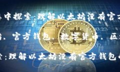 提议: 在以太坊生态中探索