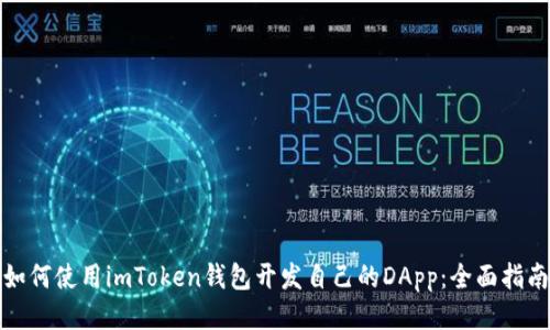 如何使用imToken钱包开发自己的DApp：全面指南