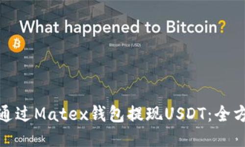 : 如何通过Matex钱包提现USDT：全方位指南