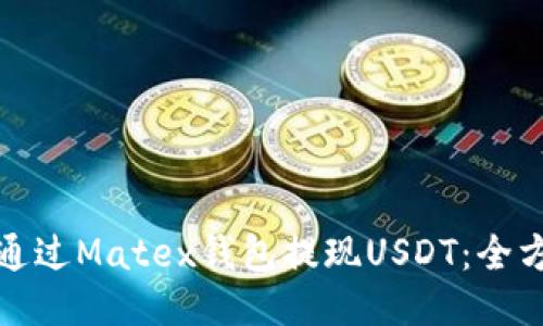 : 如何通过Matex钱包提现USDT：全方位指南