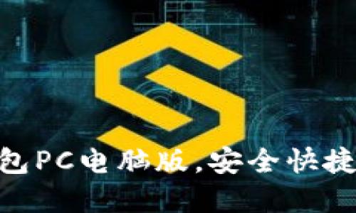 如何使用imToken钱包PC电脑版，安全快捷地管理你的数字资产