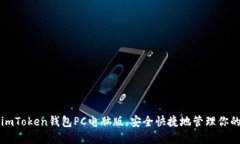 如何使用imToken钱包PC电脑
