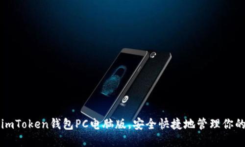 如何使用imToken钱包PC电脑版，安全快捷地管理你的数字资产