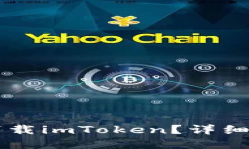 苹果手机能否下载imToken？详细介绍与实用指南