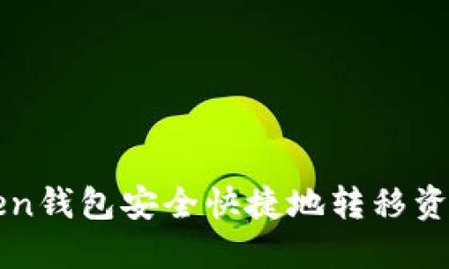 如何通过imToken钱包安全快捷地转移资金至火币交易所