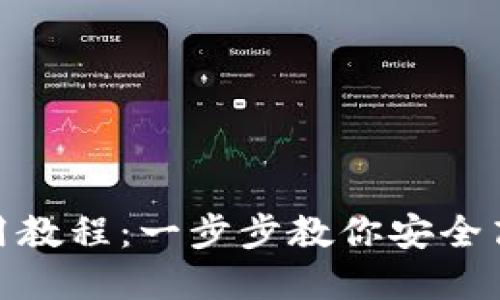 imToken钱包使用教程：一步步教你安全高效管理数字资产