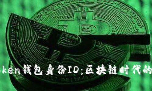 全面解读imToken钱包身份ID：区块链时代的数字身份保障