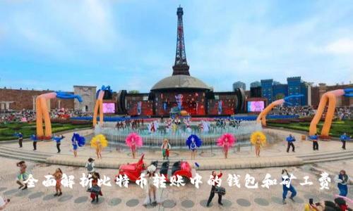 全面解析比特币转账中的钱包和矿工费