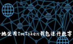 如何安全地使用ImToken钱包
