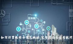 如何设置比特币钱包地址