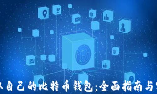 
如何获取自己的比特币钱包：全面指南与实用技巧