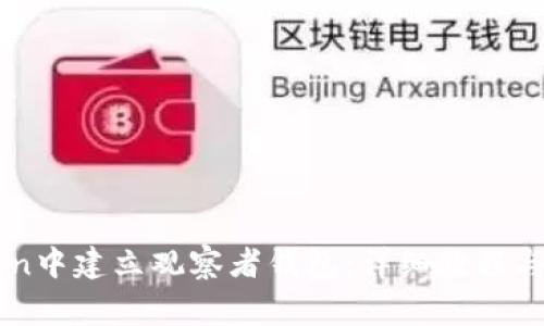 如何在imToken中建立观察者钱包：详细教程与常见问题解析