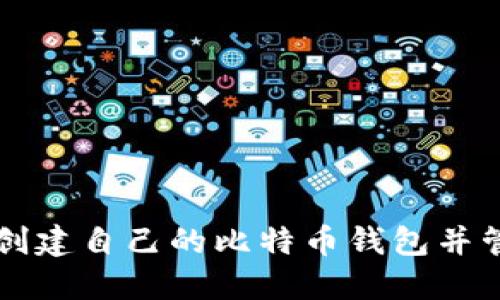 如何安全地创建自己的比特币钱包并管理加密货币