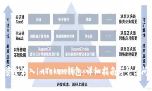 如何将资金存入imToken钱包：详细指南与常见问题解答