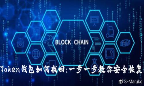 IM Token钱包如何找回：一步一步教你安全恢复资产