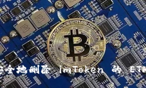 如何安全地删除 imToken 的 ETH 钱包