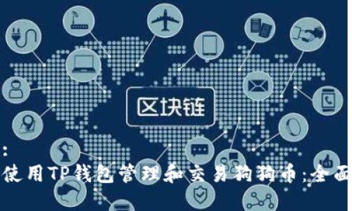 内容:  
如何使用TP钱包管理和交易狗狗币：全面指南