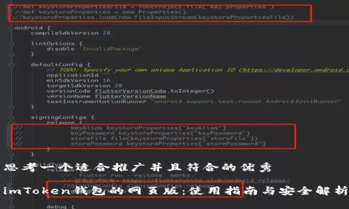 思考一个适合推广并且符合的优秀

imToken钱包的网页版：使用指南与安全解析