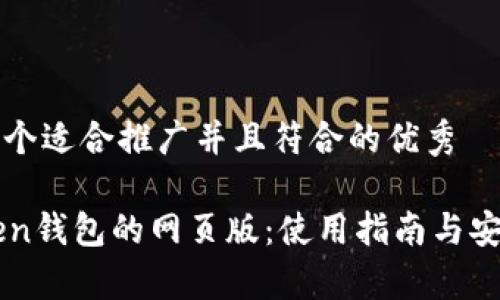 思考一个适合推广并且符合的优秀

imToken钱包的网页版：使用指南与安全解析