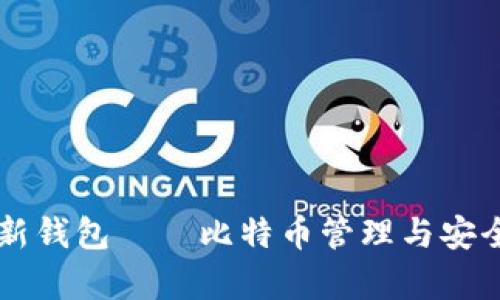 全面解析OB新钱包——比特币管理与安全的最佳选择