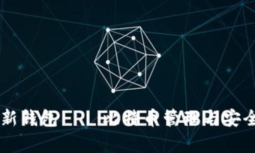 全面解析OB新钱包——比特币管理与安全的最佳选择