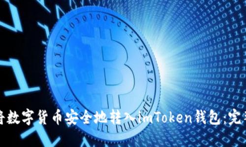 如何将数字货币安全地转入imToken钱包：完整指南