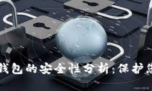 比特币转入钱包的安全性分析：保护您的数字资产