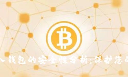 比特币转入钱包的安全性分析：保护您的数字资产