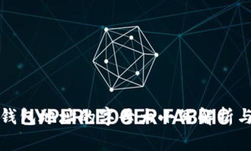 以太坊钱包地址的字母大小写解析与重要性